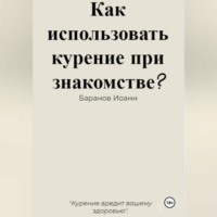 Как использовать курение при знакомстве?