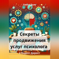 Секреты продвижения услуг психолога в Яндекс Директ