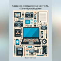 Создание и продвижение контента. Краткое руководство