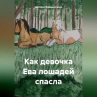 Как девочка Ева лошадей спасла