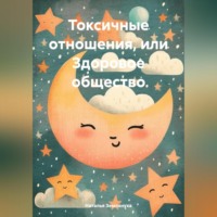 Токсичные отношения, или Здоровое общество