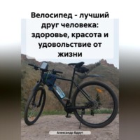 Велосипед – лучший друг человека: здоровье, красота и удовольствие от жизни