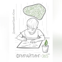 Фрирайтинг-365 v2.0. Познай себя с помощью ручки и бумаги