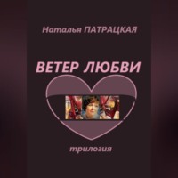 Ветер любви. Трилогия