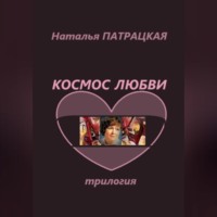 Космос любви. Трилогия