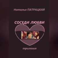 Соседи любви. Трилогия