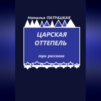 Царская оттепель. Три рассказа