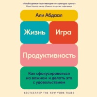 Жизнь, игра и продуктивность: Как сфокусироваться на важном и делать это с удовольствием