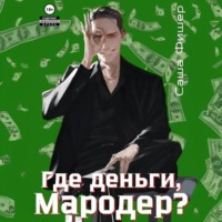 Где деньги, мародер?