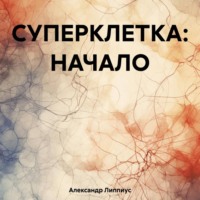 СУПЕРКЛЕТКА: НАЧАЛО