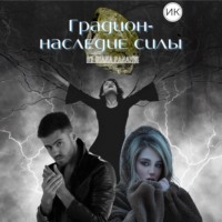 Градион – наследие силы