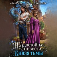 (Не) достойная невеста Князя Тьмы