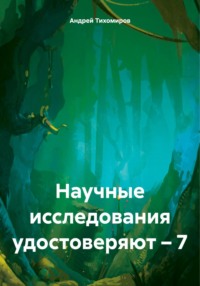 Научные исследования удостоверяют – 7