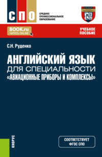 Английский язык для специальности Авиационные приборы и комплексы . (СПО). Учебное пособие.