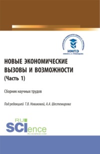 Новые экономические вызовы и возможности. Часть 1. (Аспирантура, Бакалавриат, Магистратура). Сборник статей.