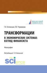 Трансформации в экономических системах: взгляд финансиста. (Аспирантура, Магистратура, Специалитет). Монография.