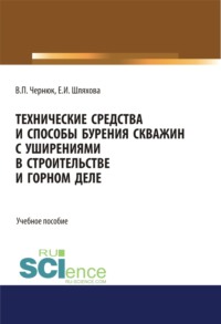 Технические средства и способы бурения скважин с уширениями в строительстве и горном деле. (Аспирантура, Бакалавриат, Магистратура). Учебное пособие.