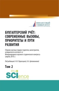 Бухгалтерский учет:современные вызовы, приоритеты и пути развития. Том 2. (Бакалавриат, Магистратура, Специалитет). Сборник статей.