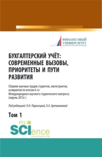 Бухгалтерский учет:современные вызовы, приоритеты и пути развития. Том 1. (Бакалавриат, Магистратура, Специалитет). Сборник статей.