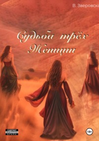 Судьба трех женщин