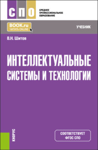 Интеллектуальные системы и технологии. (СПО). Учебник.