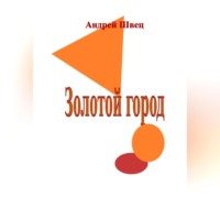 Золотой город