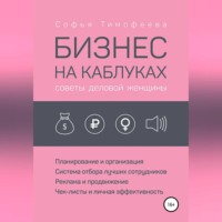 Бизнес на каблуках. Советы деловой женщины