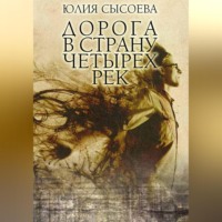 Дорога в страну четырех рек