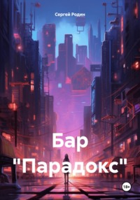 Бар «Парадокс»