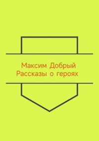 Рассказы о героях