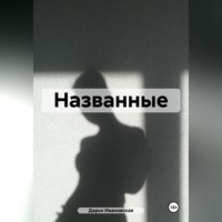 Названные