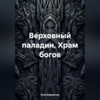 Верховный паладин. Храм богов