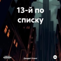 13-й по списку