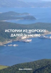 ИСТОРИИ ИЗ МОРСКИХ ДАЛЕЙ (в частях)