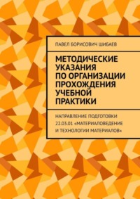 Методические указания по организации прохождения учебной практики. Направление подготовки 22.03.01 «Материаловедение и технологии материалов»