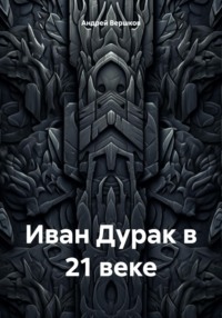 Иван Дурак в 21 веке