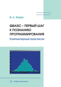 QBASIC – первый шаг к познанию программирования. Компьютерный практикум