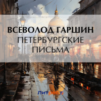 Петербургские письма