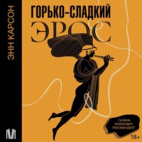 Горько-сладкий эрос