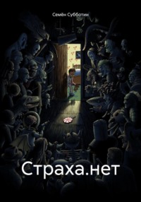 Страха.нет