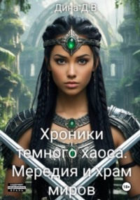 Хроники тёмного хаоса. Мередия и храм миров