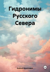 Гидронимы Русского Севера