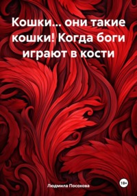 Кошки… они такие кошки! Когда боги играют в кости