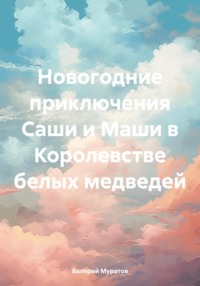 Новогодние приключения Саши и Маши в Королевстве белых медведей