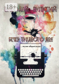 Вечер трудного дня