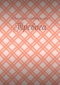 Тревога