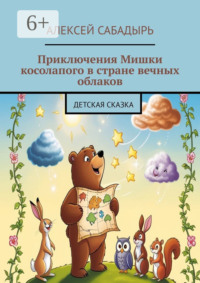 Приключения Мишки косолапого в стране вечных облаков. Детская сказка