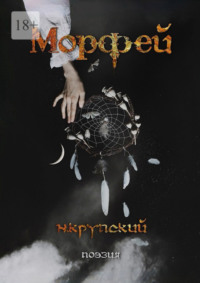 Морфей. Поэзия