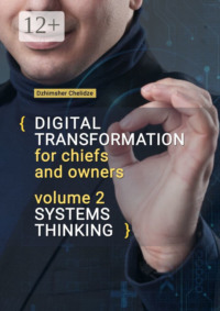 Digital transformation for chiefs and owners. Volume 2. Systems thinking