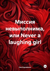 Миссия невыполнима, или Never a laughing girl